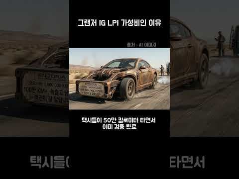 중고 그랜저 LPI, 가성비 자동차로 바로 계약한 이유!