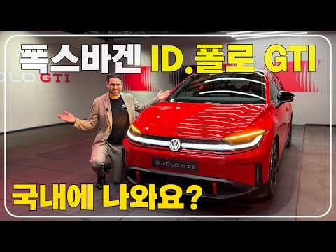 폭스바겐 ID.폴로 GTI: 소형 전기 자동차 트렁크 공간 혁신?