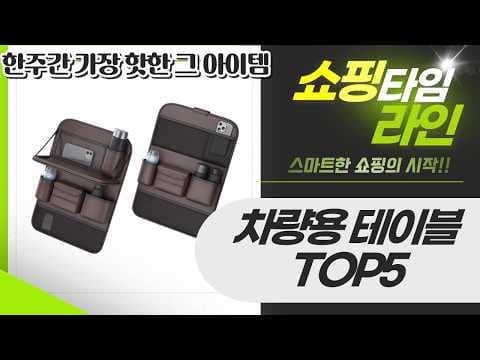 차박 필수템! 50% 할인 자동차 테이블 BEST 5 추천