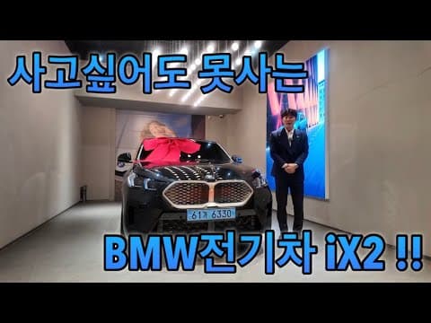 BMW iX2 시승 후기: 쿠페형 전기 SUV, 계약 안 할 수 없는 이유