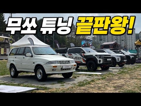 무쏘 자동차 튜닝 가이드: 오프로드부터 캠핑카까지, 나만의 스타일 완성!