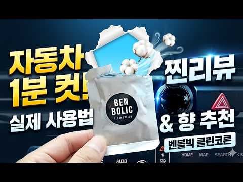 벤볼빅 오일 리필 자동차 방향제 컵홀더형 써보니 딱이네!
