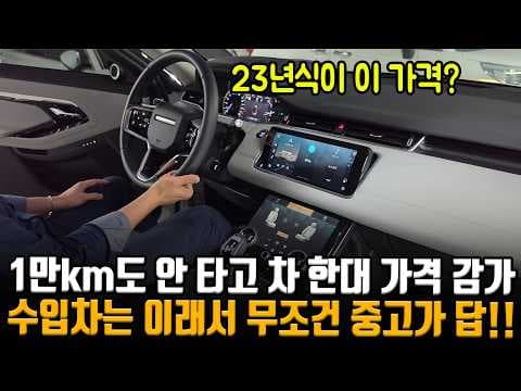 3천만원 감가! 2023년식 중고 레인지로버 이보크 구매 적기일까?