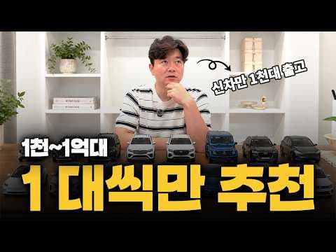 잔존가치까지 따져 골랐습니다｜가격대별 국산·수입차 현실 추천