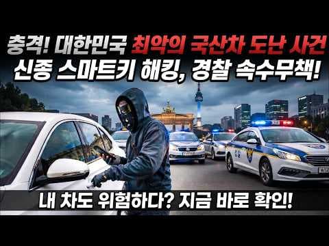 지금 알아둘 인기 수입차 자동차 도난 주의보와 보안 대책