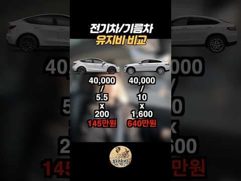 자동차 유지비 비교: 전기차 vs 기름차, 뭐가 더 이득일까?