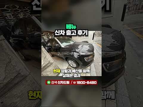 베뉴 신차 할부 60개월 차량가 2,300만원 출고후기