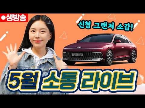 그랜저 페이스리프트 시승 전 가격 및 HUD 옵션 분석! 달라진 점은?