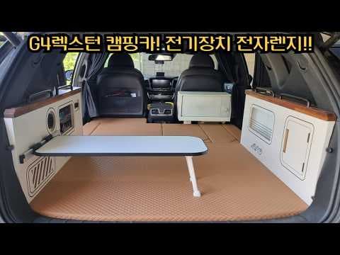 G4 렉스턴 SUV 캠핑카 개조 후 실내 공간 완벽 분석: 차박 최적