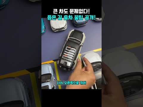 자동차 좁은 길 출차 운전 꿀팁, 초보 운전도 이제 두렵지 않아요!