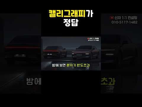 그랜저 캘리그래피 트림! 자동차 고급 사양, 뭐가 특별할까?