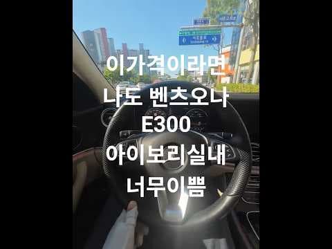 벤츠 E300 W213 시승기: 7만km 주행 후 느낀 솔직한 자동차 평가