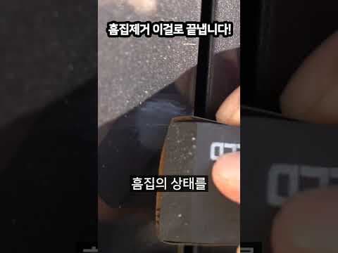 자동차 흠집 제거 DIY 완벽 가이드: 초보자도 쉽게 따라하는 법