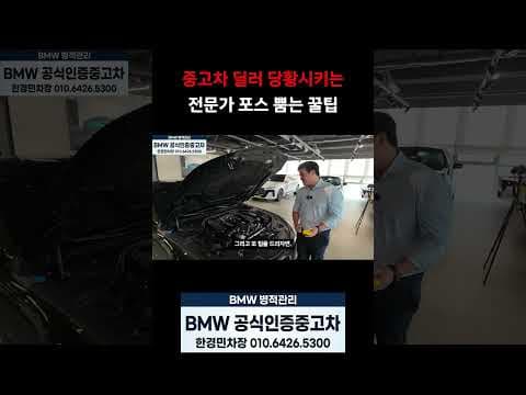 BMW 인증 중고차 구매 시 현장 점검 팁과 전문가 포스 연출하기