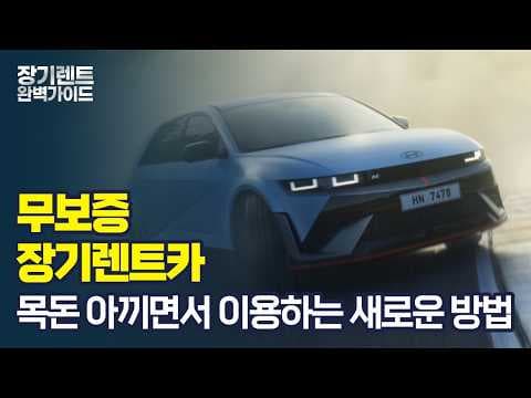 무보증 자동차 장기렌트 주의사항! 사회초년생 필수 확인