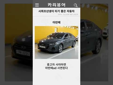 사회초년생 첫 자동차 추천, 아반떼 vs 아반떼 AD 장점 비교분석