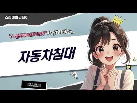 자동차 차박 매트리스 추천 TOP5! 득템 할인 정보