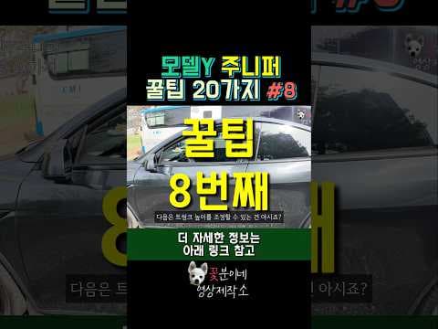 테슬라 모델 Y 자동차 트렁크 높이 조절 꿀팁: 이렇게 쉬울 수가!