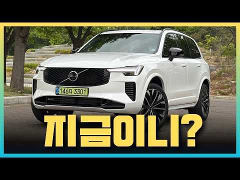 볼보 XC90 실내 디자인 리뷰! 지금 사도 괜찮을까? 자동차 블로거의 솔직 후기