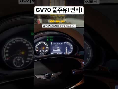 제네시스 SUV GV70의 연비와 주행 가능 거리 분석