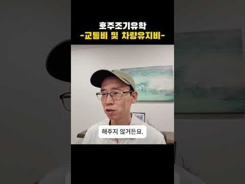 호주 유학, 중고 일본 해치백 자동차 구매 장점과 유지비