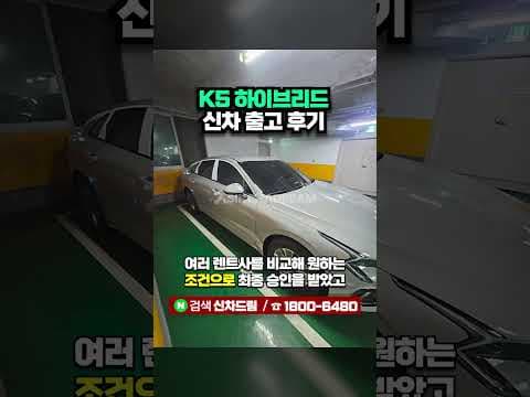 K5 하이브리드 신차 장기렌트 60개월 차량가 3,540만원 출고후기
