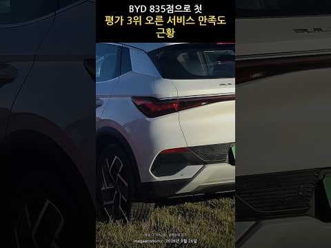 BYD 835점으로 첫 평가 3위 오른 서비스 만족도 근황 #BYD #신차 #자동차 #차량구매 #모빌리티