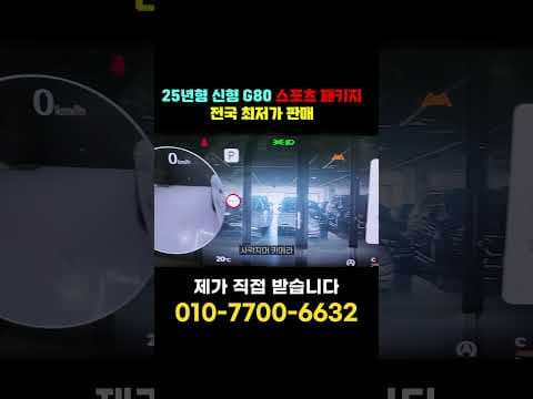 2025년형 G80 스포츠 패키지 중고차, 놓치면 후회할 자동차 매물