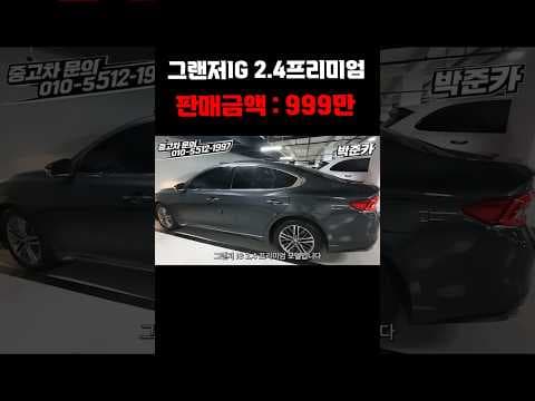 첫차 추천! 999만원 그랜저 IG 2.4 중고차 가격 및 장단점 비교