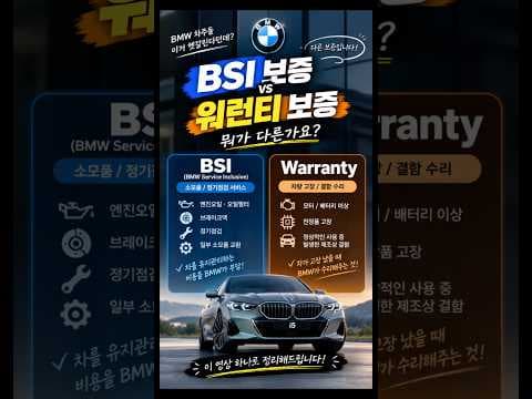 BMW 보증 아직도 모르세요? #아빠리뷰캐비닛 #automobile #bmwi5 #bmw #자동차리뷰 #i5 #전기차 #차량리뷰 #수입차 #중고차 #자동차정비 #shorts