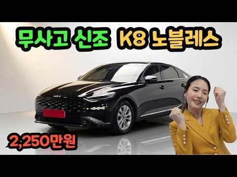 K8 2.5 노블레스 중고차: 1인 차주, 가성비 준대형 자동차 추천