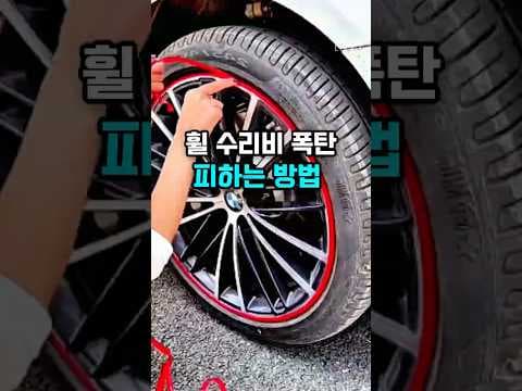 자동차 휠 보호대 장착으로 휠 손상 방지하고 수리비까지 절약해요