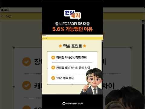 법인 볼보 굴착기 신차 대출, 5.6% 저금리 자동차 금융 성공 사례