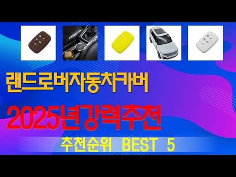 SUV 오너 필수템! 랜드로버 자동차 카버 추천 TOP5