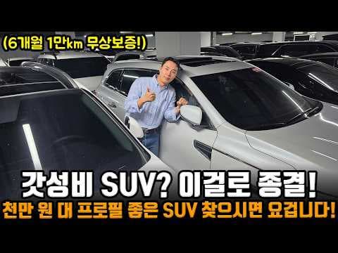 르노 QM 중고차 구매 가이드: 하체 누유 점검 필수! 감가상각 고려