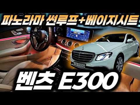 304050대가 반할 벤츠 E300 중고차! 짧은 주행거리 실내옵션