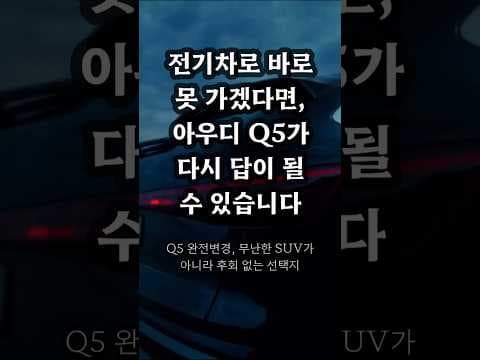 아우디 Q5 풀체인지 시승기, 프리미엄 SUV 자동차의 정수!