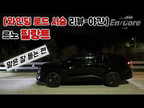 르노 필랑트 와인딩 로드 시승 후기: 스포츠 모드, 짜릿한 자동차 경험