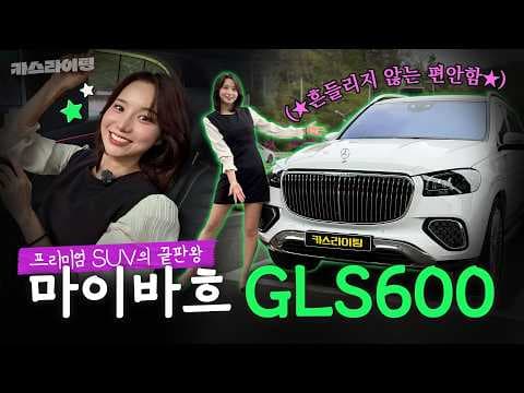 벤츠 마이바흐 GLS 600 시승기: 품격 있는 고급 SUV 자동차 리뷰