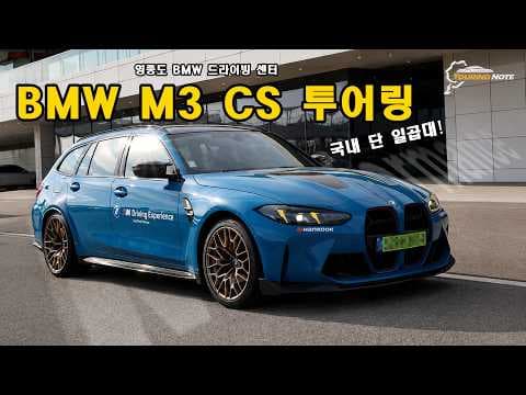 BMW M3 CS 투어링 트랙 시승기, 고성능 자동차의 매력!