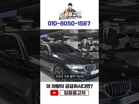 BMW 530e M 스포츠 중고차: 연비 좋은 카본 블랙 자동차 추천