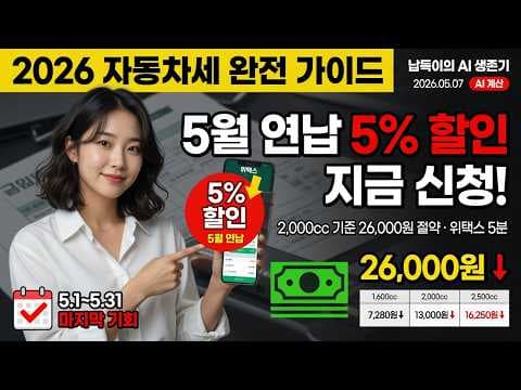 2026년 자동차세 연납, AI 손익 계산으로 똑똑하게 절약하는 꿀팁