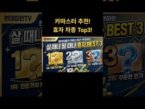 중고차 판매에 유리한 현대차는? 그랜저, 아반떼, 포터 추천