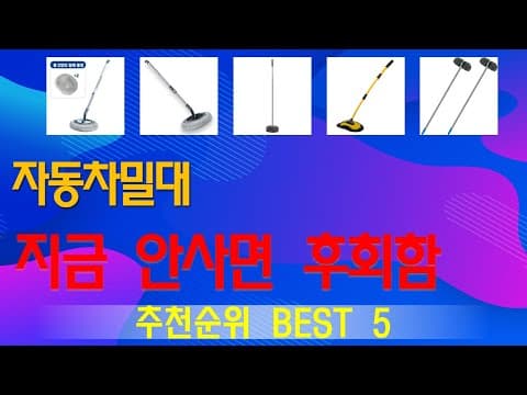 가성비 자동차 밀대 추천 TOP5! 내 차 관리를 쉽게!