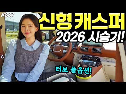 2026 캐스퍼, 바뀐 디자인과 옵션! 경차 자동차 분석