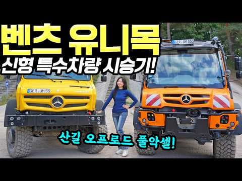 벤츠 유니목 오프로드 시승기! - 캠핑카부터 소방차까지 만능입니다! 디자인까지 유니크해요!