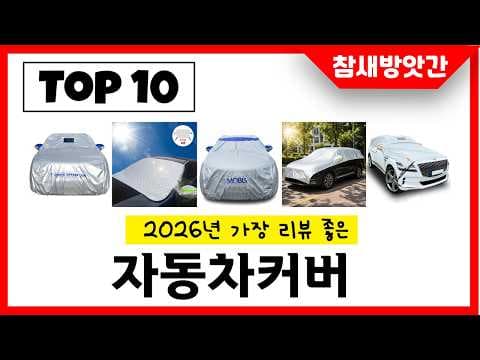 2024년 자동차 커버 인기 순위 TOP 10, 지금 확인하세요!