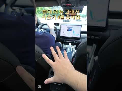 더 뉴 그랜저 2.5, 2열 승차감과 자동차 주행 성능 실제 후기!