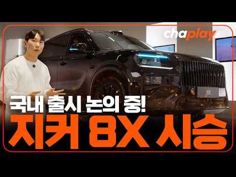 지커 8X SUV, 콰이어트 럭셔리 자동차 디자인 살펴보기