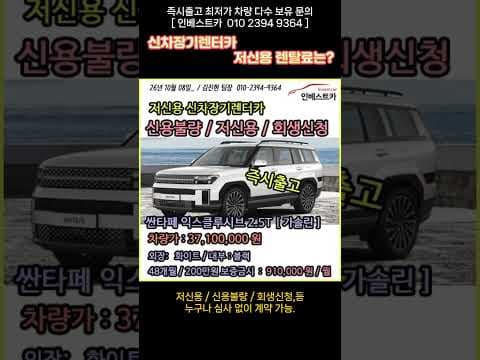 261008 저신용 신차장기렌터카  #인베스트카  #신차장기렌트카가격비교 #저신용장기렌트카 #신용불량장기렌트카 #신용회복장기렌트 #신용회복장기렌트